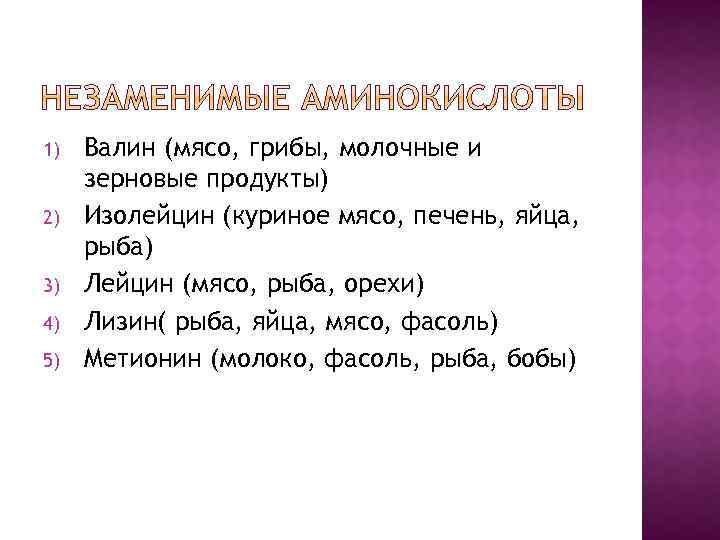 1) 2) 3) 4) 5) Валин (мясо, грибы, молочные и зерновые продукты) Изолейцин (куриное