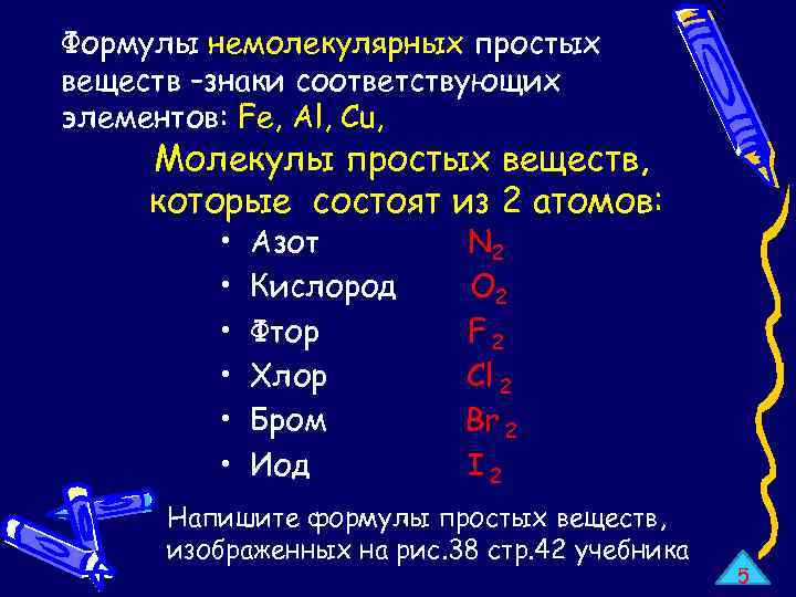Формулы немолекулярных простых веществ –знаки соответствующих элементов: Fe, Al, Cu, Молекулы простых веществ, которые
