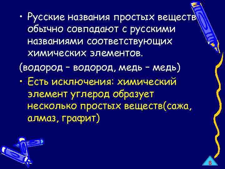 • Русские названия простых веществ обычно совпадают с русскими названиями соответствующих химических элементов.
