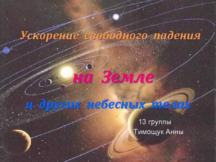 Ускорение свободного падения на Земле и других небесных телах 13 группы Тимощук Анны 