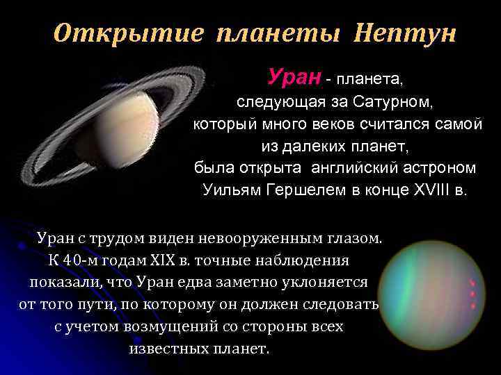 Открытие планеты Нептун Уран - планета, следующая за Сатурном, который много веков считался самой