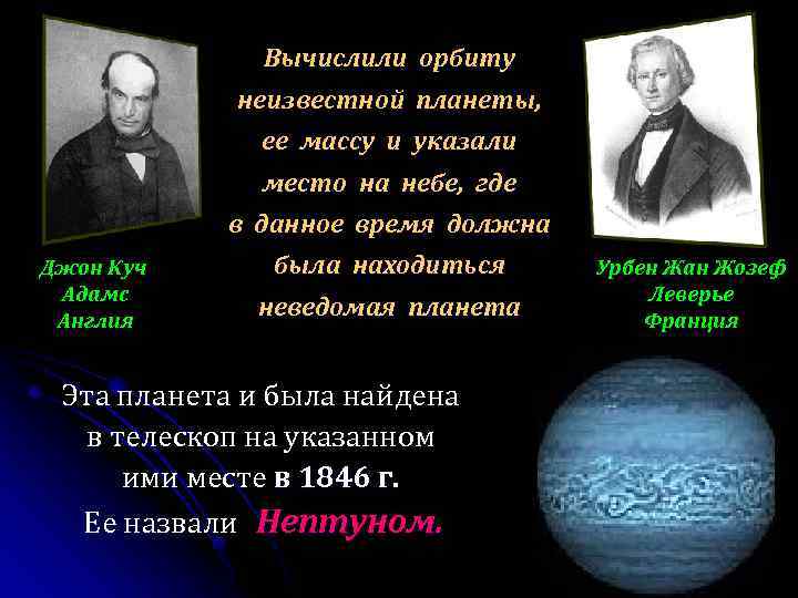 Вычислили орбиту неизвестной планеты, ее массу и указали место на небе, где в данное
