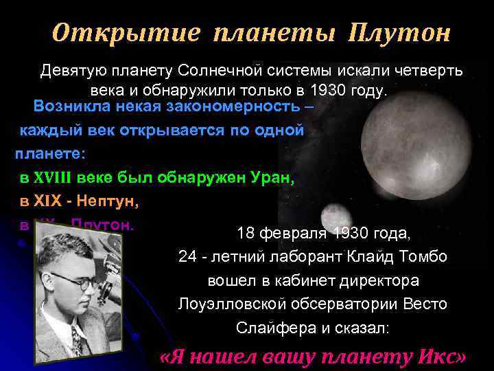 Открытие планеты Плутон Девятую планету Солнечной системы искали четверть века и обнаружили только в