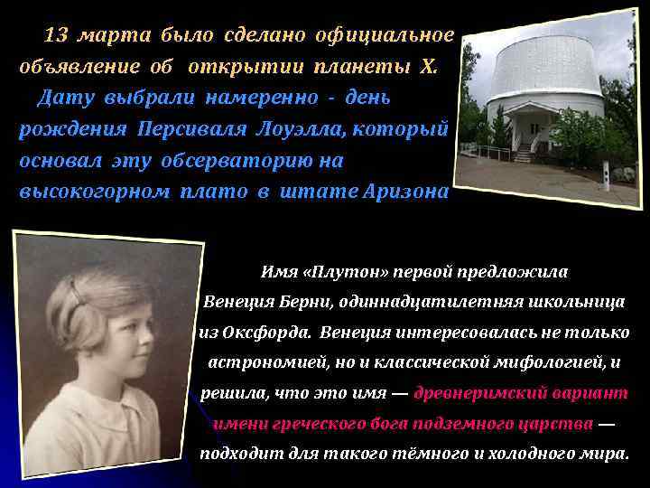 13 марта было сделано официальное объявление об открытии планеты Х. Дату выбрали намеренно -