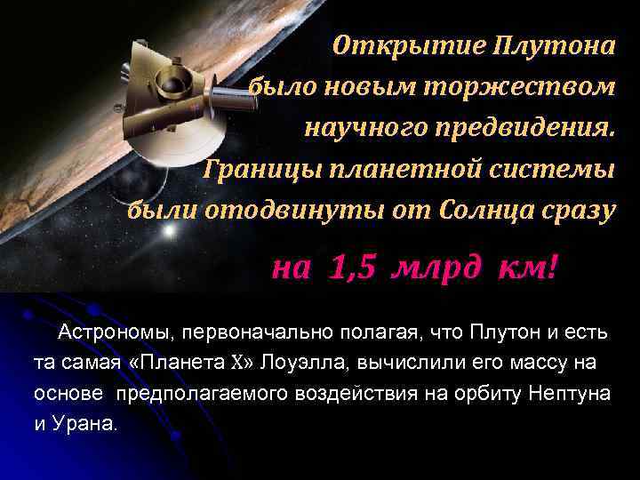  Открытие Плутона было новым торжеством научного предвидения. Границы планетной системы были отодвинуты от