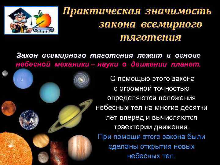 Практическая значимость закона всемирного тяготения Закон всемирного тяготения лежит в основе небесной механики –