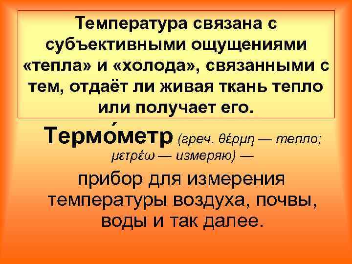 Температура связана с субъективными ощущениями «тепла» и «холода» , связанными с тем, отдаёт ли