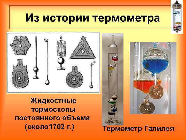 Из истории термометра Жидкостные термоскопы постоянного объема (около 1702 г. ) Термометр Галилея 