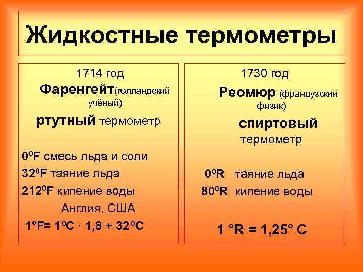 Жидкостные термометры 1714 год Фаренгейт(голландский учёный) ртутный термометр 1730 год Реомюр (французский физик) спиртовый