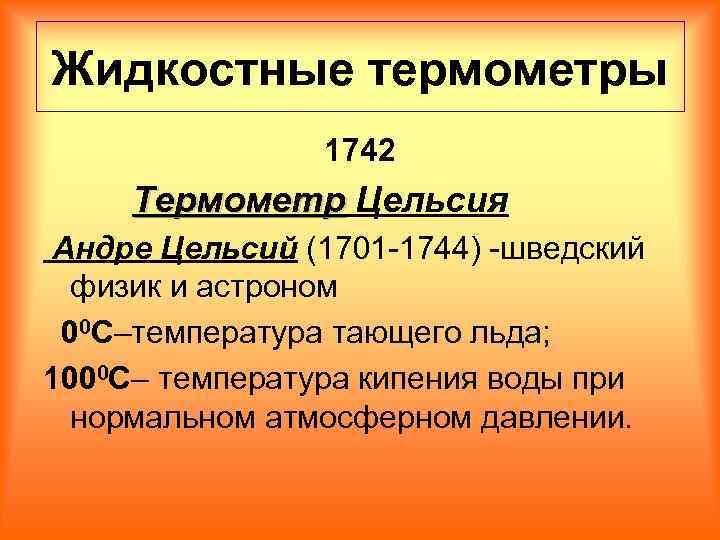 Жидкостные термометры 1742 Термометр Цельсия Андре Цельсий (1701 -1744) -шведский физик и астроном 00