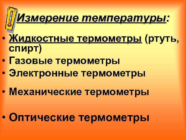 Измерение температуры: • Жидкостные термометры (ртуть, спирт) • Газовые термометры • Электронные термометры •