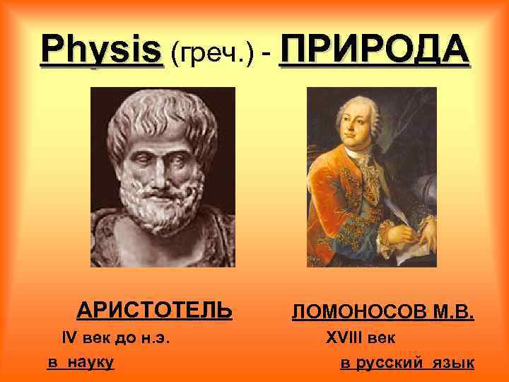 Physis (греч. ) - ПРИРОДА АРИСТОТЕЛЬ IV век до н. э. в науку ЛОМОНОСОВ