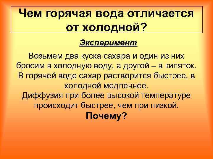 Чем горячая вода отличается от холодной? Эксперимент Возьмем два куска сахара и один из