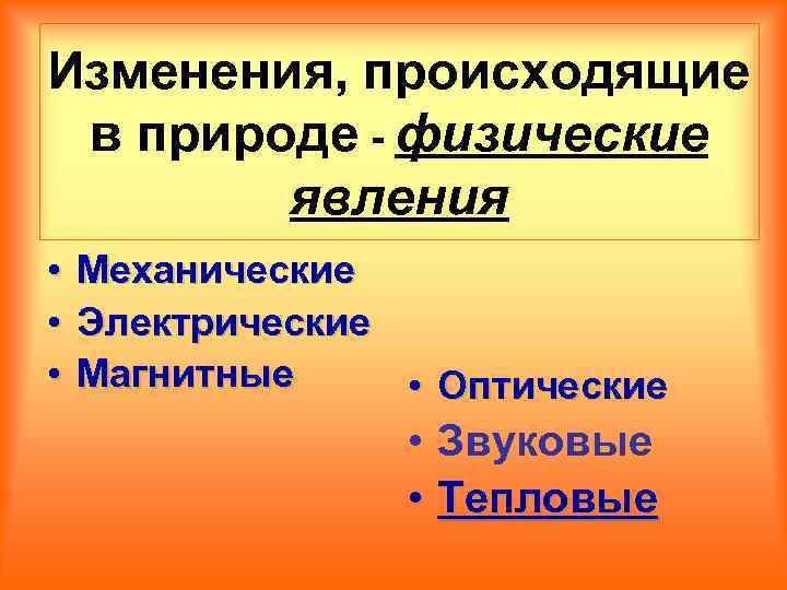 Изменения, происходящие в природе - физические явления • • • Механические Электрические Магнитные •