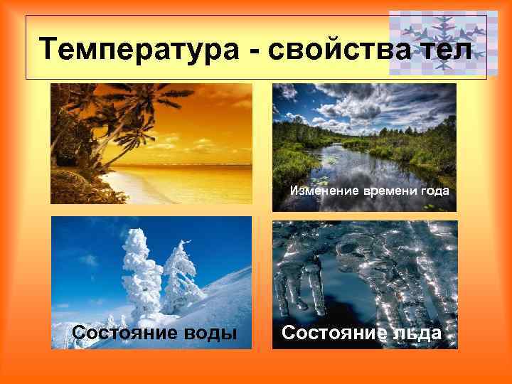 Температура - свойства тел Изменение времени года Состояние воды Состояние льда 