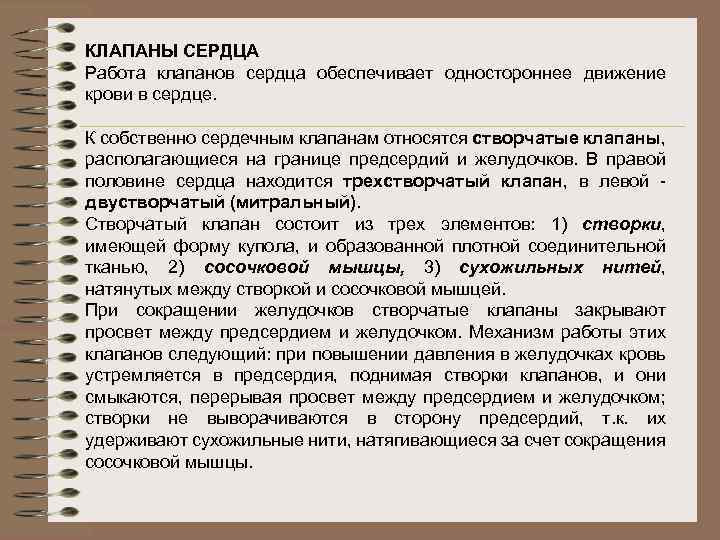 КЛАПАНЫ СЕРДЦА Работа клапанов сердца обеспечивает одностороннее движение крови в сердце. К собственно сердечным