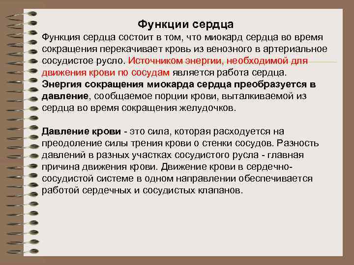 Функции сердца Функция сердца состоит в том, что миокард сердца во время сокращения перекачивает