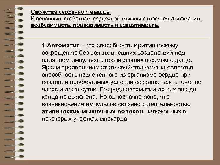 Свойства сердечной мышцы К основным свойствам сердечной мышцы относятся автоматия, возбудимость, проводимость и сократимость.