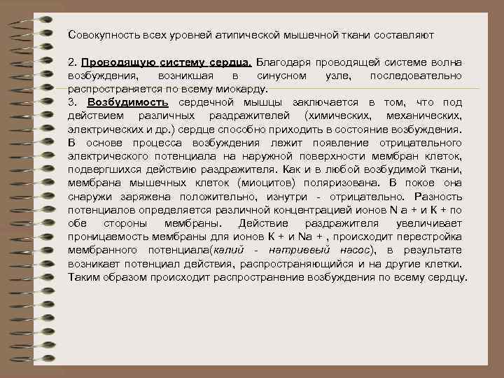 Совокупность всех уровней атипической мышечной ткани составляют 2. Проводящую систему сердца. Благодаря проводящей системе