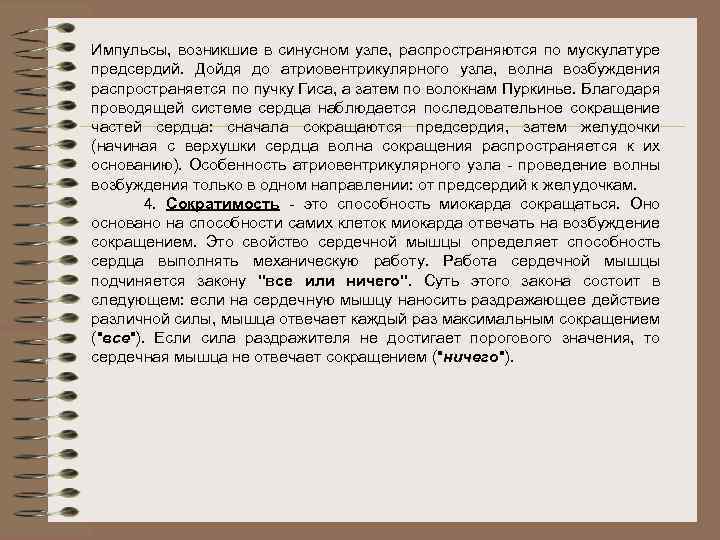 Импульсы, возникшие в синусном узле, распространяются по мускулатуре предсердий. Дойдя до атриовентрикулярного узла, волна