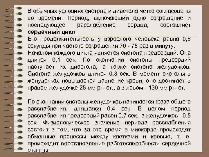 В обычных условиях систола и диастола четко согласованы во времени. Период, включающий одно сокращение