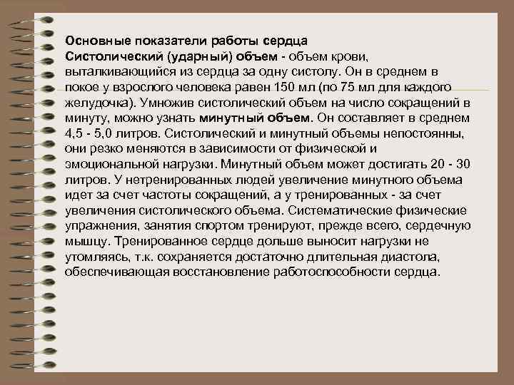 Основные показатели работы сердца Систолический (ударный) объем - объем крови, выталкивающийся из сердца за