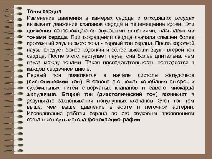 Тоны сердца Изменение давления в камерах сердца и отходящих сосудах вызывает движение клапанов сердца