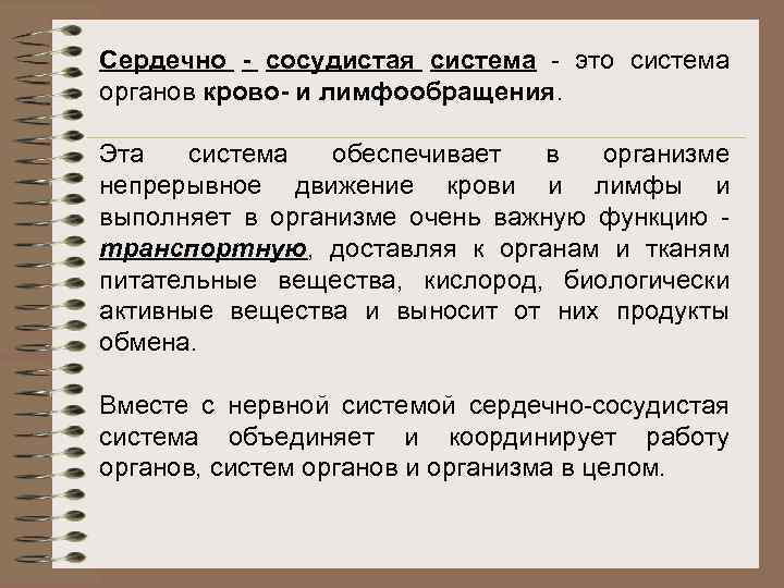 Сердечно - сосудистая система - это система органов крово- и лимфообращения. Эта система обеспечивает