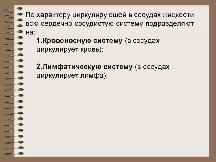 По характеру циркулирующей в сосудах жидкости всю сердечно-сосудистую систему подразделяют на: 1. Кровеносную систему