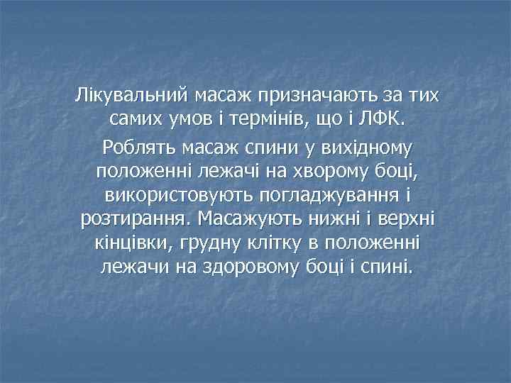 Лікувальний масаж призначають за тих самих умов і термінів, що і ЛФК. Роблять масаж