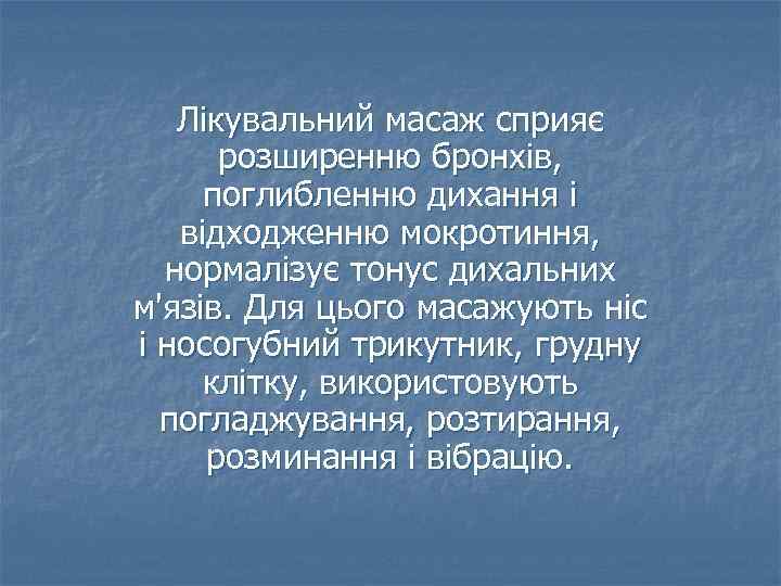 Лікувальний масаж сприяє розширенню бронхів, поглибленню дихання і відходженню мокротиння, нормалізує тонус дихальних м'язів.