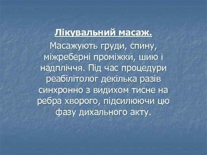 Лікувальний масаж. Масажують груди, спину, міжреберні проміжки, шию і надпліччя. Під час процедури реабілітолог