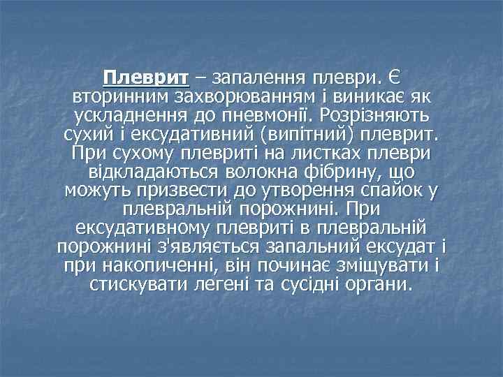 Плеврит – запалення плеври. Є вторинним захворюванням і виникає як ускладнення до пневмонії. Розрізняють