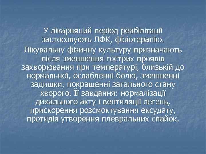 У лікарняний період реабілітації застосовують ЛФК, фізіотерапію. Лікувальну фізичну культуру призначають після зменшення гострих