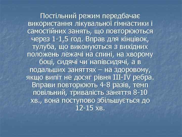 Постільний режим передбачає використання лікувальної гімнастики і самостійних занять, що повторюються через 1 -1,