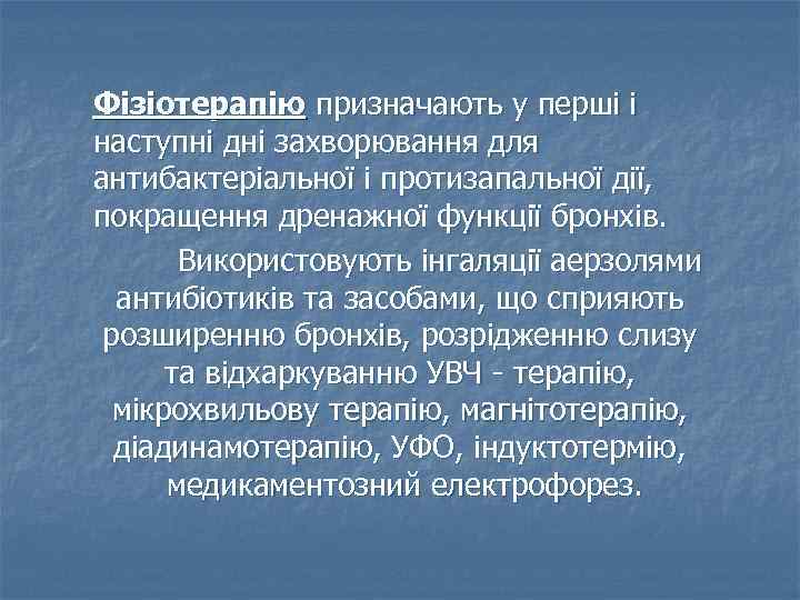 Фізіотерапію призначають у перші і наступні дні захворювання для антибактеріальної і протизапальної дії, покращення