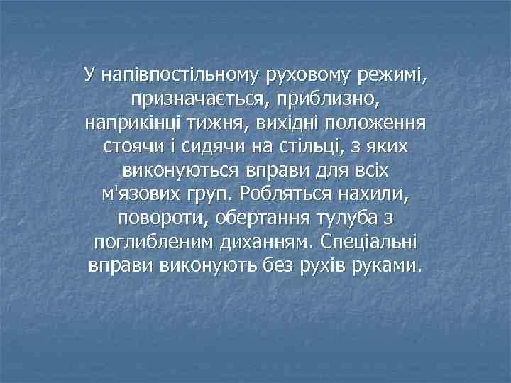 У напівпостільному руховому режимі, призначається, приблизно, наприкінці тижня, вихідні положення стоячи і сидячи на