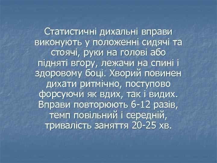 Статистичні дихальні вправи виконують у положенні сидячі та стоячі, руки на голові або підняті