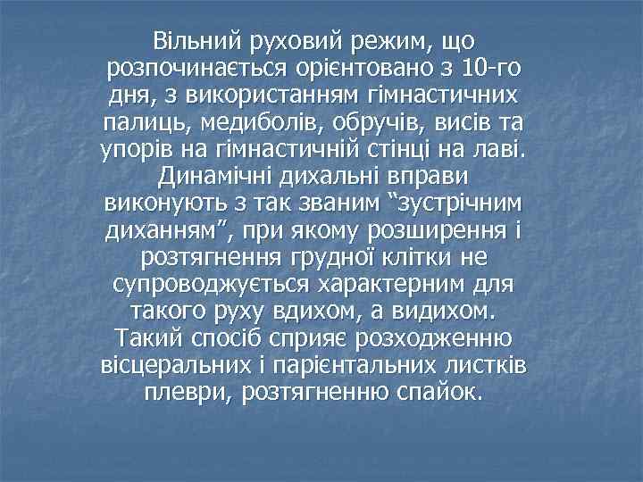 Вільний руховий режим, що розпочинається орієнтовано з 10 -го дня, з використанням гімнастичних палиць,