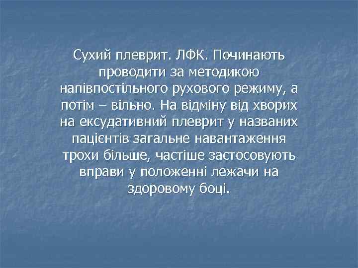 Сухий плеврит. ЛФК. Починають проводити за методикою напівпостільного рухового режиму, а потім – вільно.