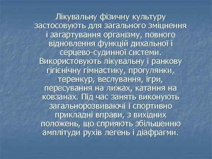 Лікувальну фізичну культуру застосовують для загального зміцнення і загартування організму, повного відновлення функцій дихальної