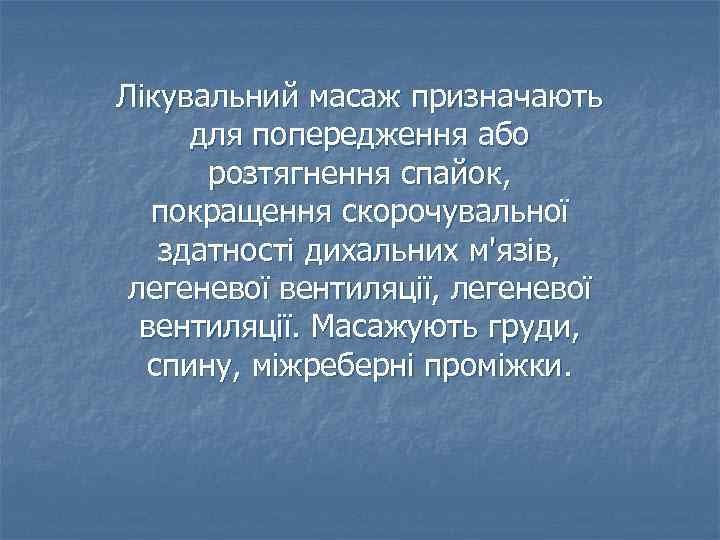 Лікувальний масаж призначають для попередження або розтягнення спайок, покращення скорочувальної здатності дихальних м'язів, легеневої