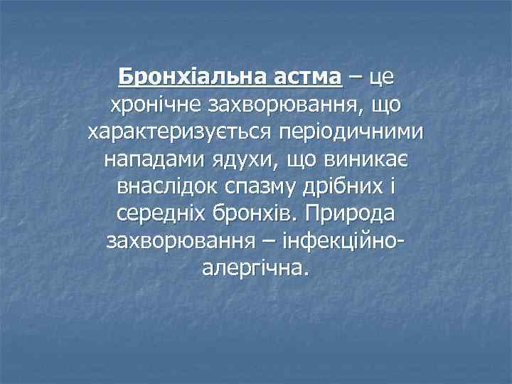 Бронхіальна астма – це хронічне захворювання, що характеризується періодичними нападами ядухи, що виникає внаслідок