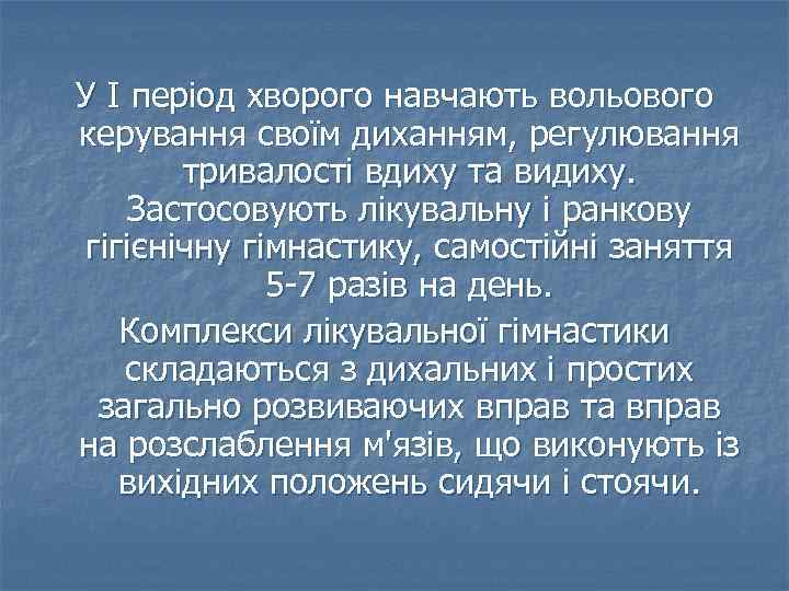 У І період хворого навчають вольового керування своїм диханням, регулювання тривалості вдиху та видиху.