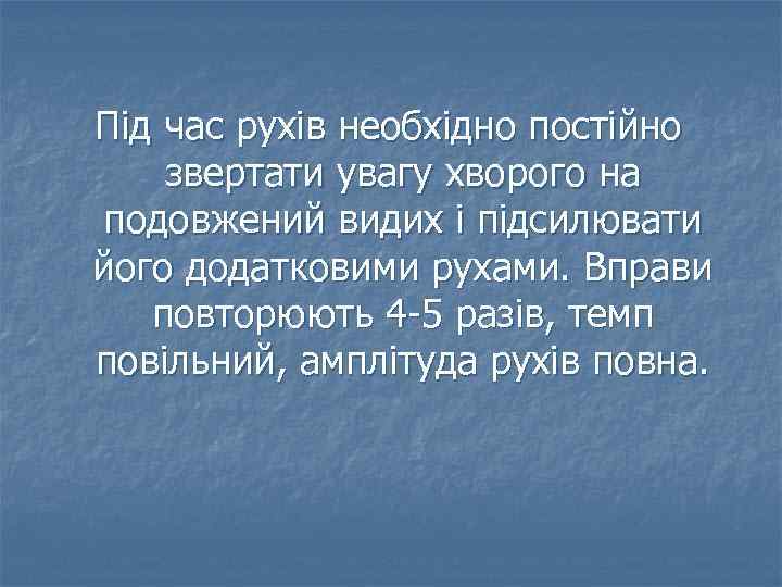 Під час рухів необхідно постійно звертати увагу хворого на подовжений видих і підсилювати його