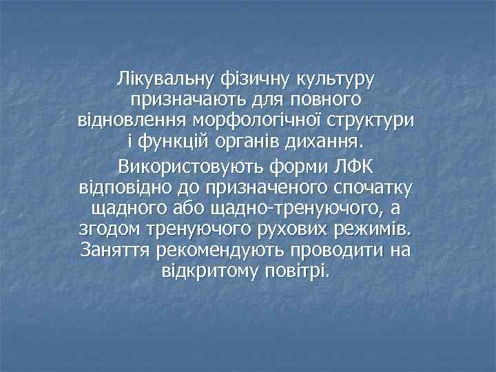 Лікувальну фізичну культуру призначають для повного відновлення морфологічної структури і функцій органів дихання. Використовують