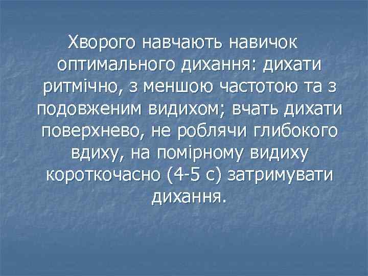 Хворого навчають навичок оптимального дихання: дихати ритмічно, з меншою частотою та з подовженим видихом;