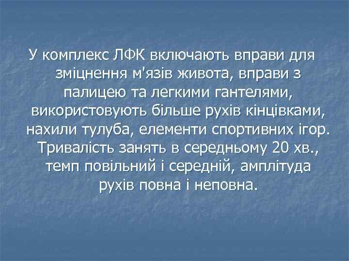 У комплекс ЛФК включають вправи для зміцнення м'язів живота, вправи з палицею та легкими