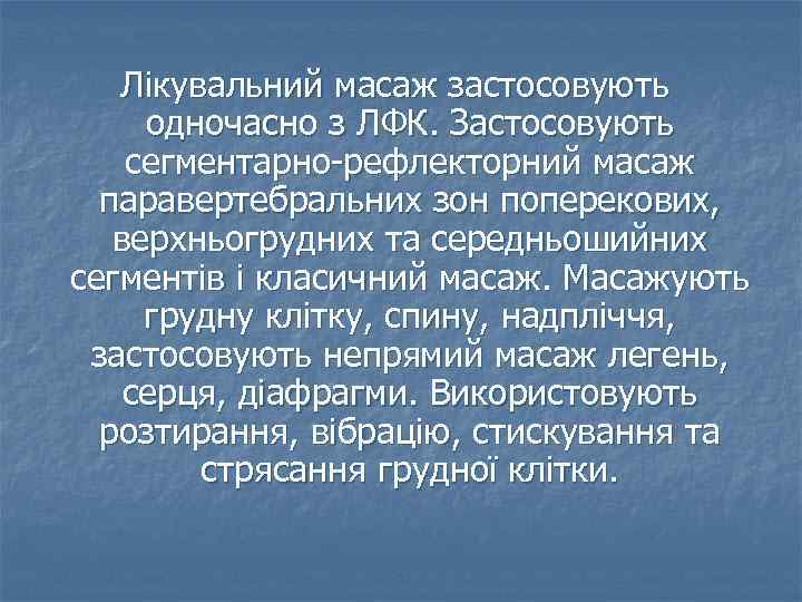 Лікувальний масаж застосовують одночасно з ЛФК. Застосовують сегментарно-рефлекторний масаж паравертебральних зон поперекових, верхньогрудних та