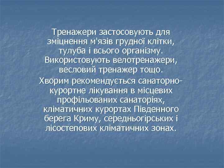 Тренажери застосовують для зміцнення м'язів грудної клітки, тулуба і всього організму. Використовують велотренажери, весловий